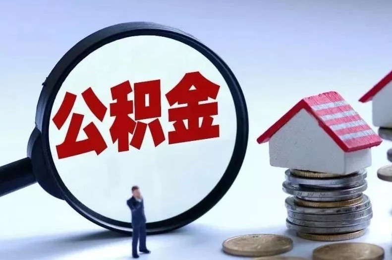 鹿邑离职后公积金会怎么样（离职后的公积金）